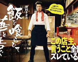 饭后一席谈 - 日剧 (2024) 海报