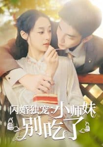 闪婚独宠：小师妹别吃了 - 女频恋爱 (2024) 海报
