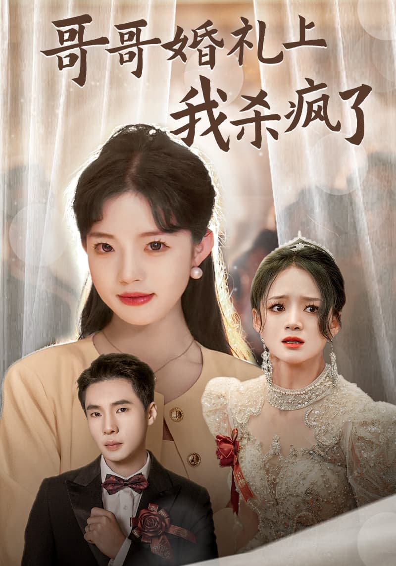 哥哥婚礼上我杀疯了 - 现代都市 (2024) 海报