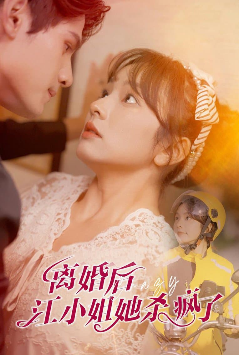 离婚后江小姐她杀疯了 - 反转爽剧 (2024) 海报