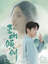 玉山倾倒 - 现代都市 (2024) 海报