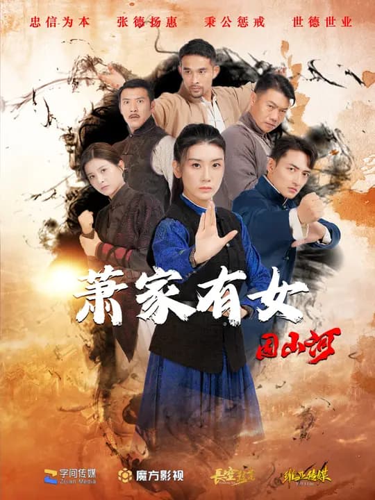 萧家有女固山河 - 年代穿越 (2024) 海报