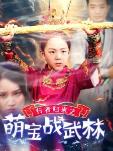 行者归来之萌宝战武林 - 脑洞悬疑 (2024) 海报