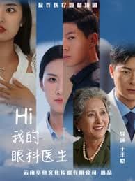 Hi我的眼科医生 - 现代都市 (2024) 海报