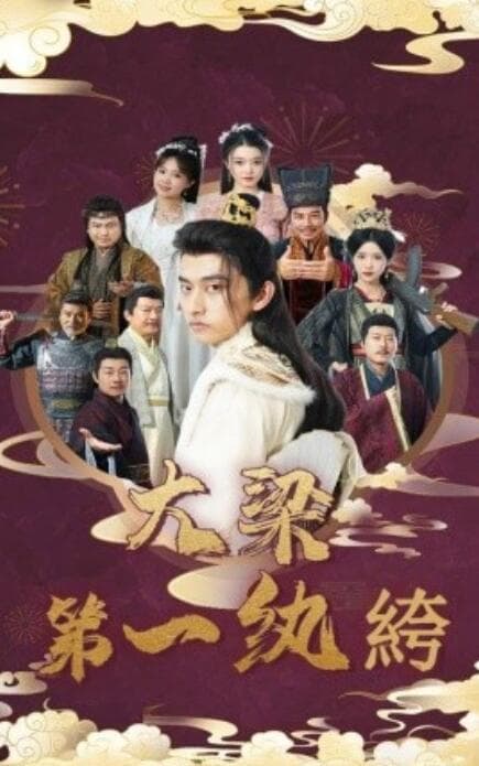 大梁第一纨绔 - 反转爽剧 (2024) 海报