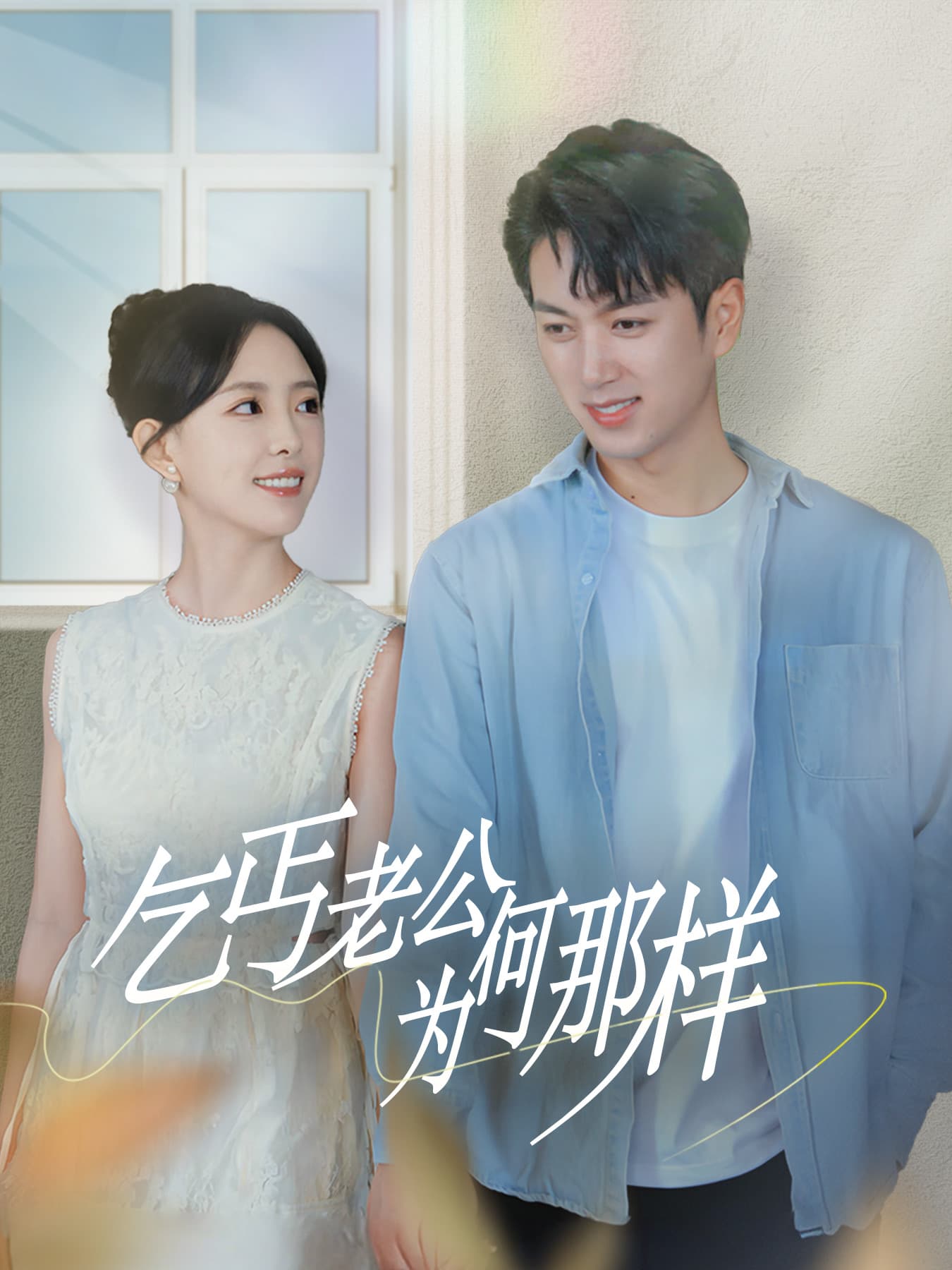 乞丐老公为何那样 - 女频恋爱 (2024) 海报