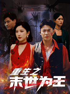 重生之末世为王 - 反转爽剧 (2024) 海报