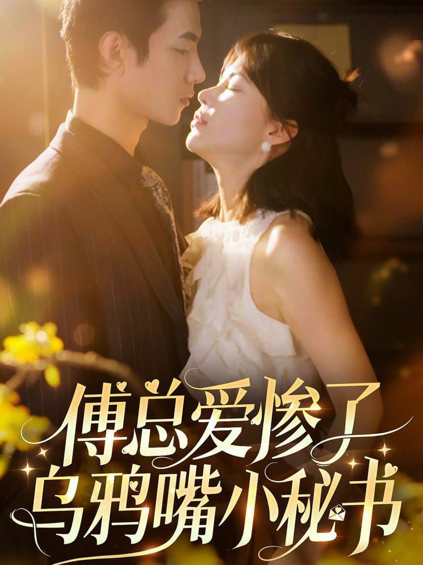 傅总爱惨了乌鸦嘴小秘书 - 女频恋爱 (2024) 海报