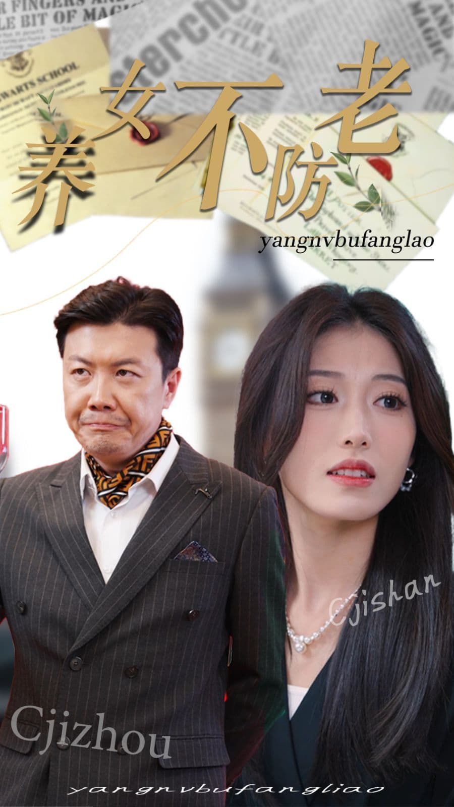 养女不防老 - 现代都市 (2024) 海报