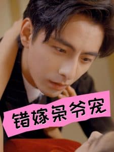 错嫁枭爷宠 - 女频恋爱 (2024) 海报