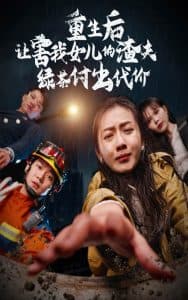 重生后让害我女儿的渣夫绿茶付出代价 - 反转爽剧 (2024) 海报