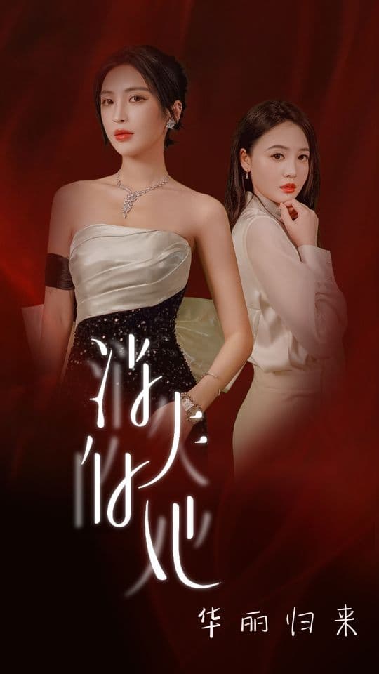 消失的她华丽归来 - 反转爽剧 (2024) 海报