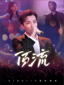 顶流短剧 - 现代都市 (2024) 海报