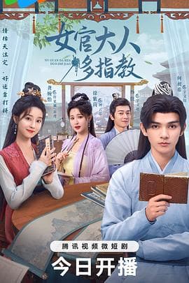 我的女官大人 - 国产剧 (2024) 海报