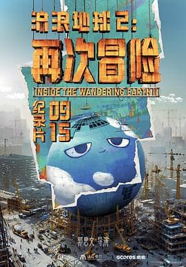 流浪地球2：再次冒险 - 纪录片 (2024) 海报