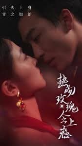 热吻玫瑰会上瘾 - 女频恋爱 (2024) 海报