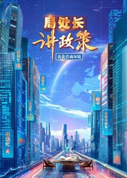 局处长讲政策 - 大陆综艺 (2024) 海报
