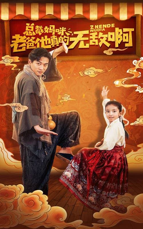 总裁妈咪老爸他真的无敌啊 - 反转爽剧 (2024) 海报