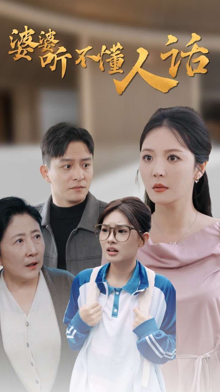 婆婆听不懂人话 - 反转爽剧 (2024) 海报