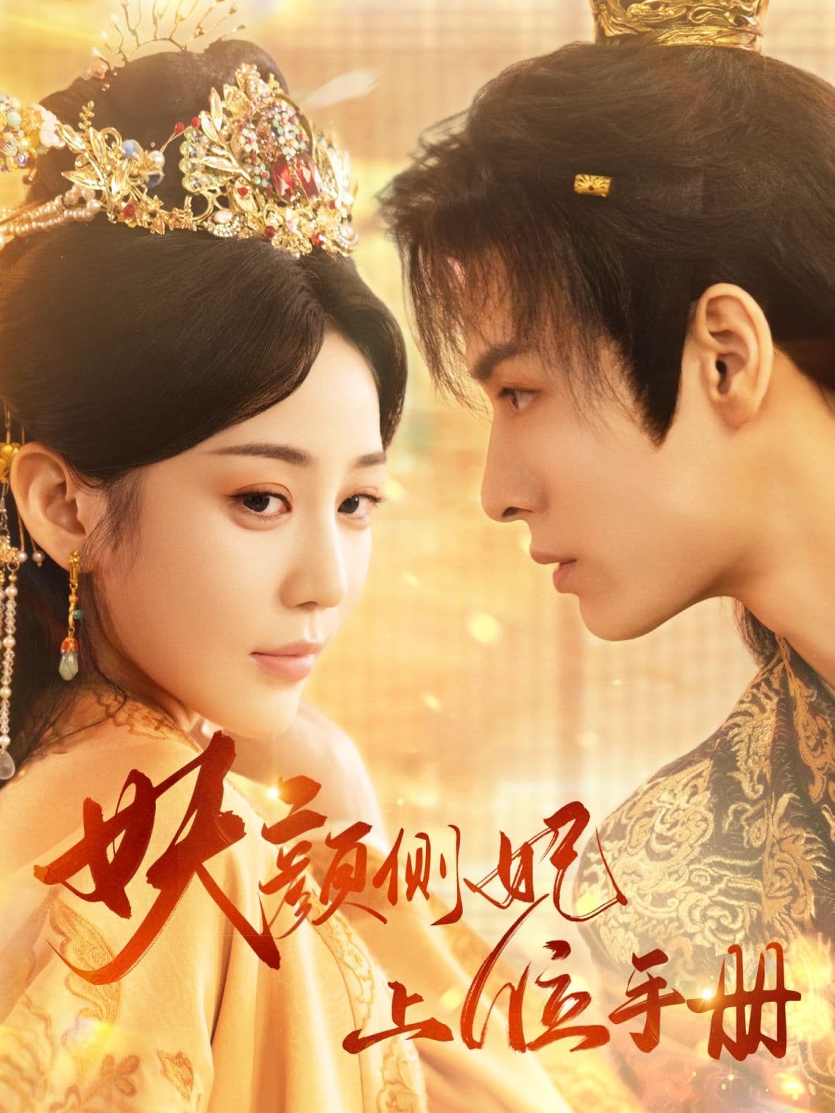 妖颜侧妃上位手册 - 古装仙侠 (2024) 海报