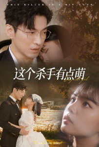 这个杀手有点萌 - 女频恋爱 (2024) 海报