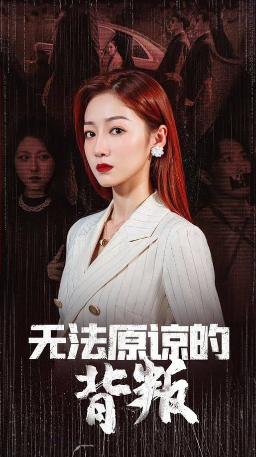 无法原谅的背叛 - 反转爽剧 (2024) 海报