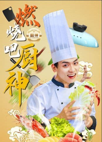 燃烧吧厨神 - 现代都市 (2024) 海报