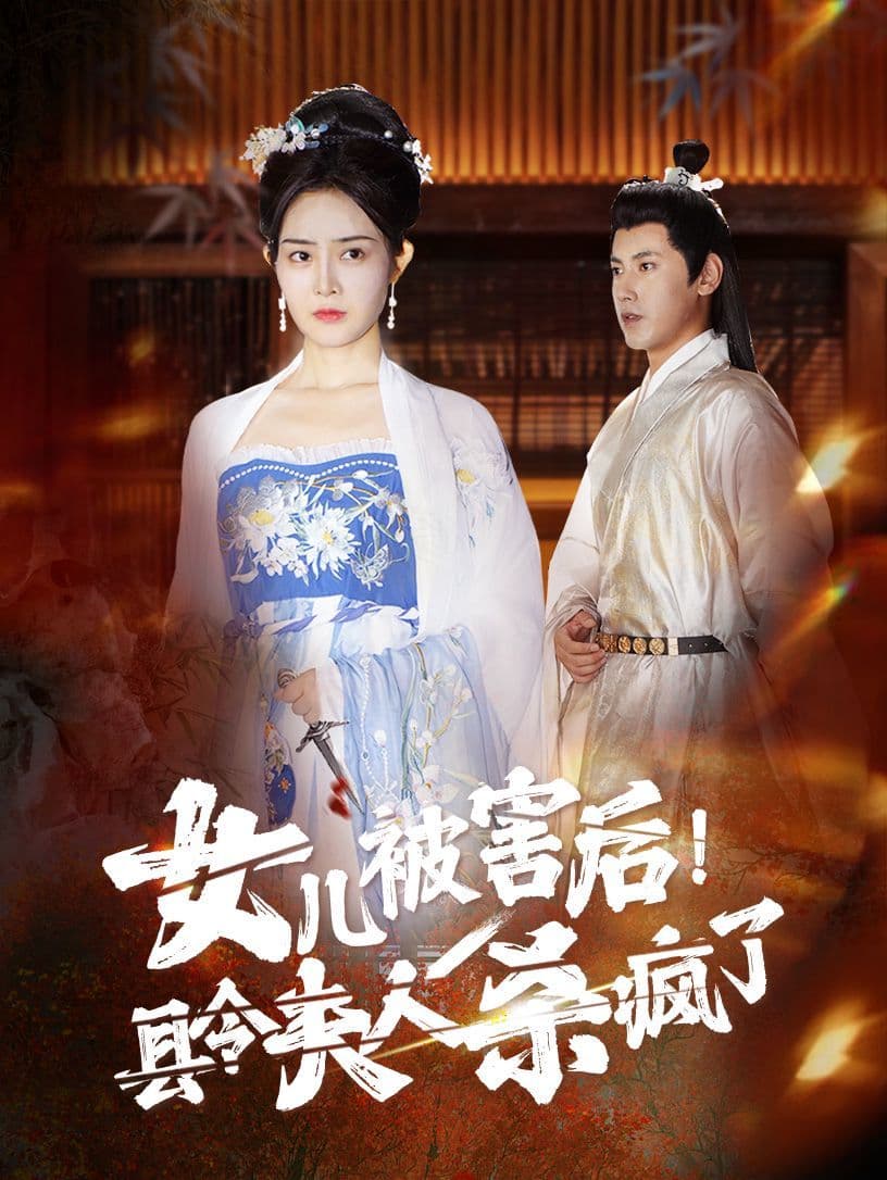 女儿被害后!县令夫人杀疯了 - 古装仙侠 (2024) 海报