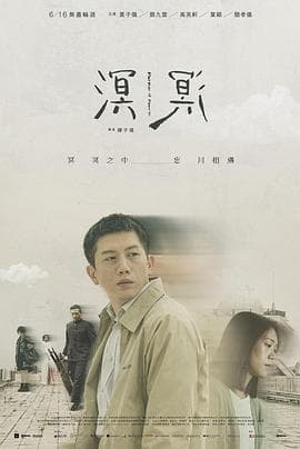 溟溟 - 剧情片 (2023) 海报