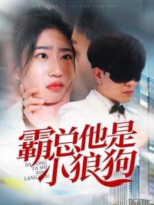 霸总他是小狼狗 - 女频恋爱 (2024) 海报