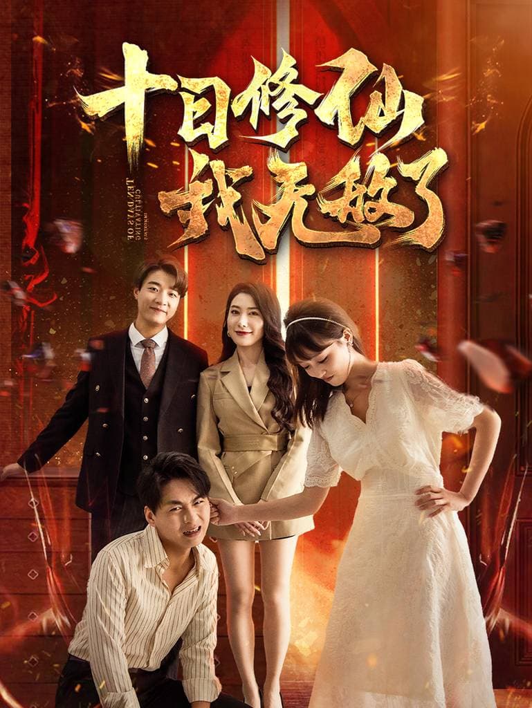 十日修仙我无敌了 - 脑洞悬疑 (2024) 海报