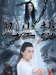 凡尘劫 - 脑洞悬疑 (2024) 海报