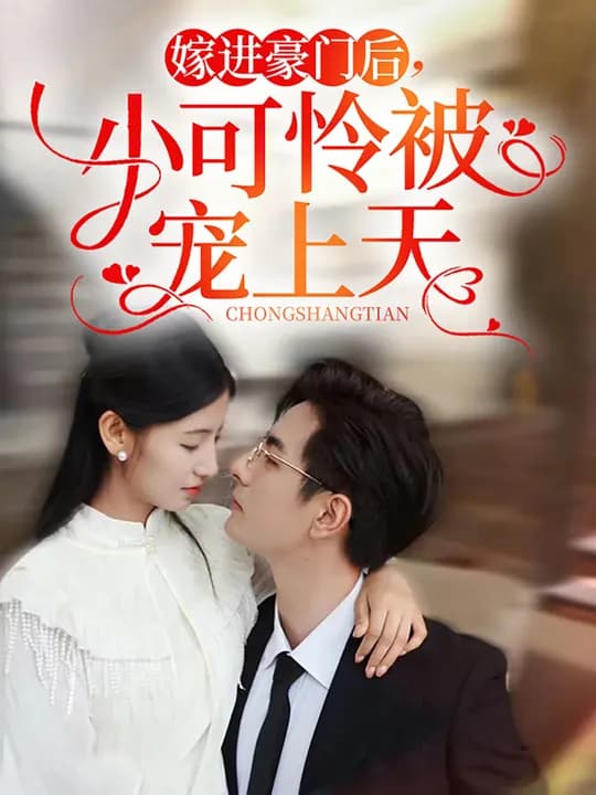 嫁进豪门后,小可怜被宠上天 - 女频恋爱 (2024) 海报