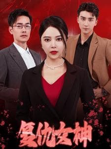 复仇女神短剧 - 现代都市 (2024) 海报