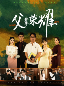 父辈荣耀 - 现代都市 (2024) 海报