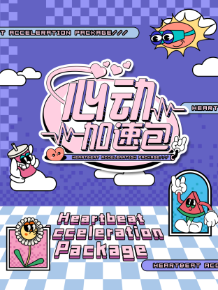 心动加速 - 大陆综艺 (2024) 海报