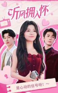 听风拥入怀 - 女频恋爱 (2024) 海报