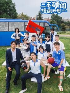 二毛硬闯短剧世界 - 现代都市 (2024) 海报