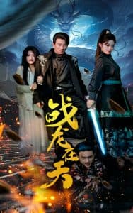 战龙在天 - 反转爽剧 (2024) 海报