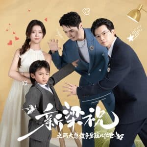 新梁祝之两大总裁争当孩儿他爸 - 现代都市 (2024) 海报