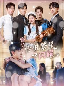 恰似繁星闪耀 - 女频恋爱 (2024) 海报