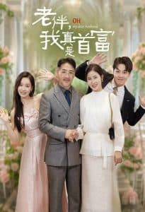 老伴，我真是首富 - 反转爽剧 (2024) 海报