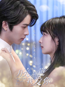 月亮知道我爱你 - 女频恋爱 (2024) 海报