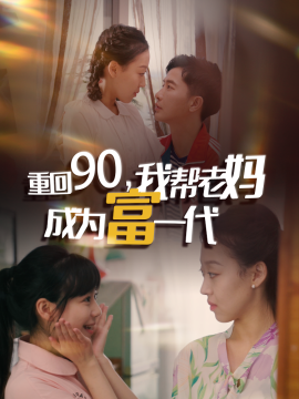 重回90我帮老妈成为富一代 - 反转爽剧 (2024) 海报