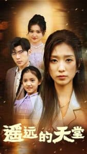 遥远的天堂$高烧四十度，他把女儿的生路堵上了 - 现代都市 (2024) 海报