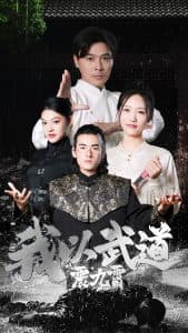 我以武道震九霄 - 反转爽剧 (2024) 海报