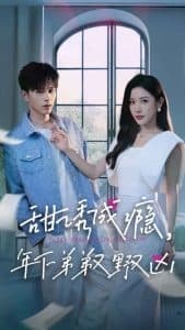 甜诱成瘾，年下弟弟又野又凶 - 女频恋爱 (2024) 海报