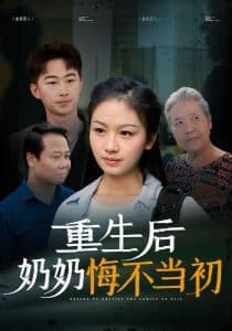 重生后奶奶悔不当初 - 反转爽剧 (2024) 海报