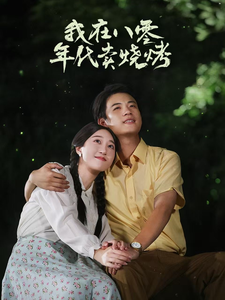 我在八零年代卖烧烤 - 年代穿越 (2024) 海报