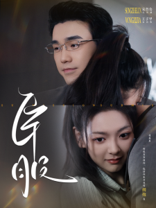 臣服 - 女频恋爱 (2024) 海报